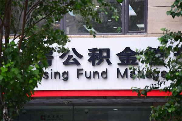 丰城换工作公积金断交有什么影响（换工作住房公积金断交有什么影响）