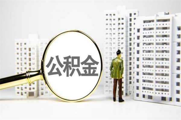丰城离职后能立刻取公积金吗（离职可以立马提取公积金吗）