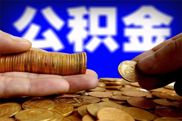 丰城名下有房如何提取公积金（名下有房提取公积金的流程）