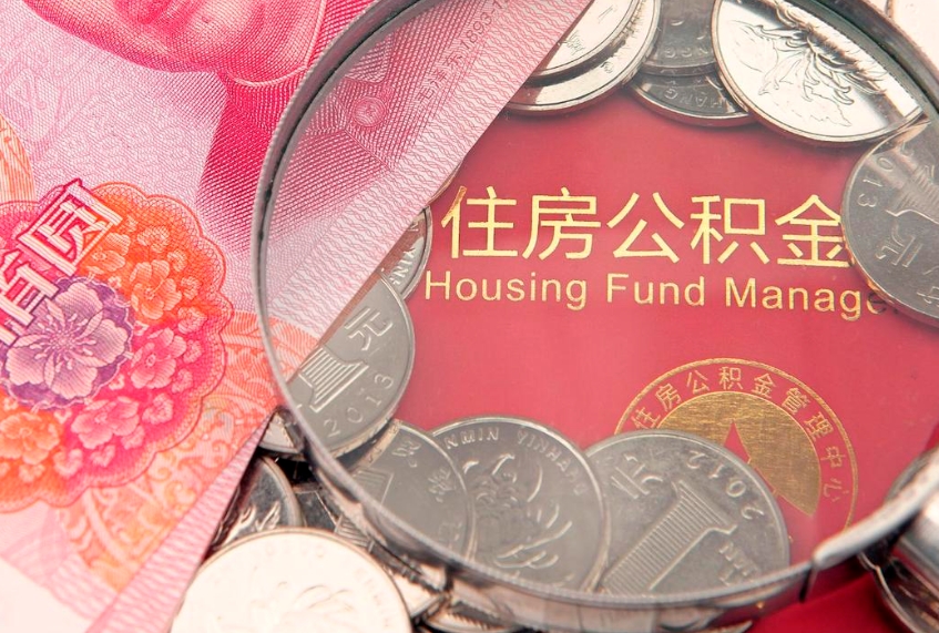 丰城公积金按月提取全额提取（住房公积金个人按月提取）